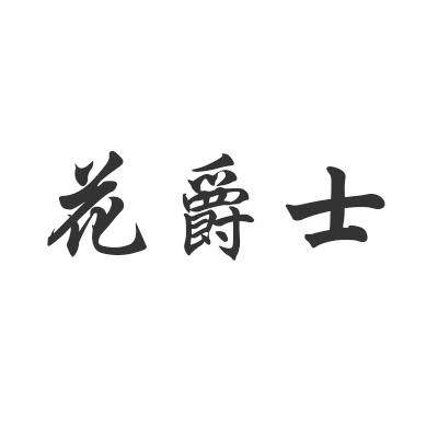 花爵士