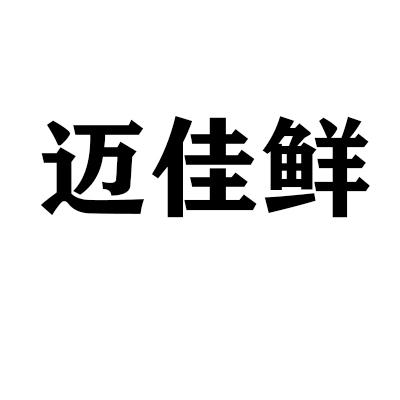 迈佳鲜