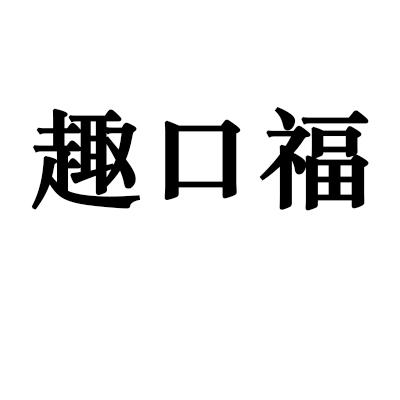 趣口福