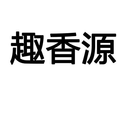 趣香源