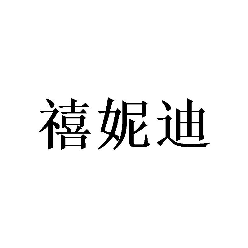 禧妮迪