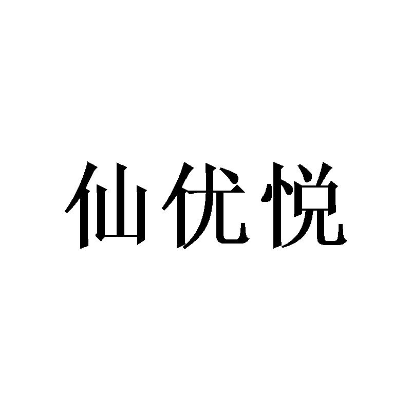 仙优悦