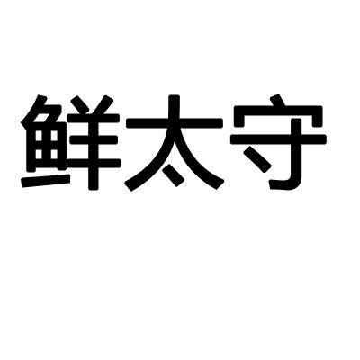 鲜太守
