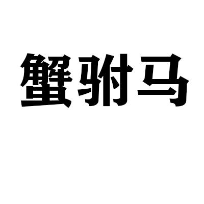 蟹驸马