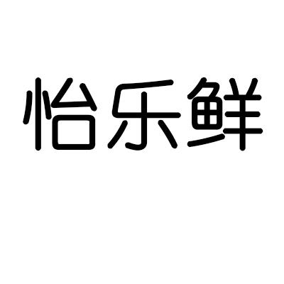 怡乐鲜