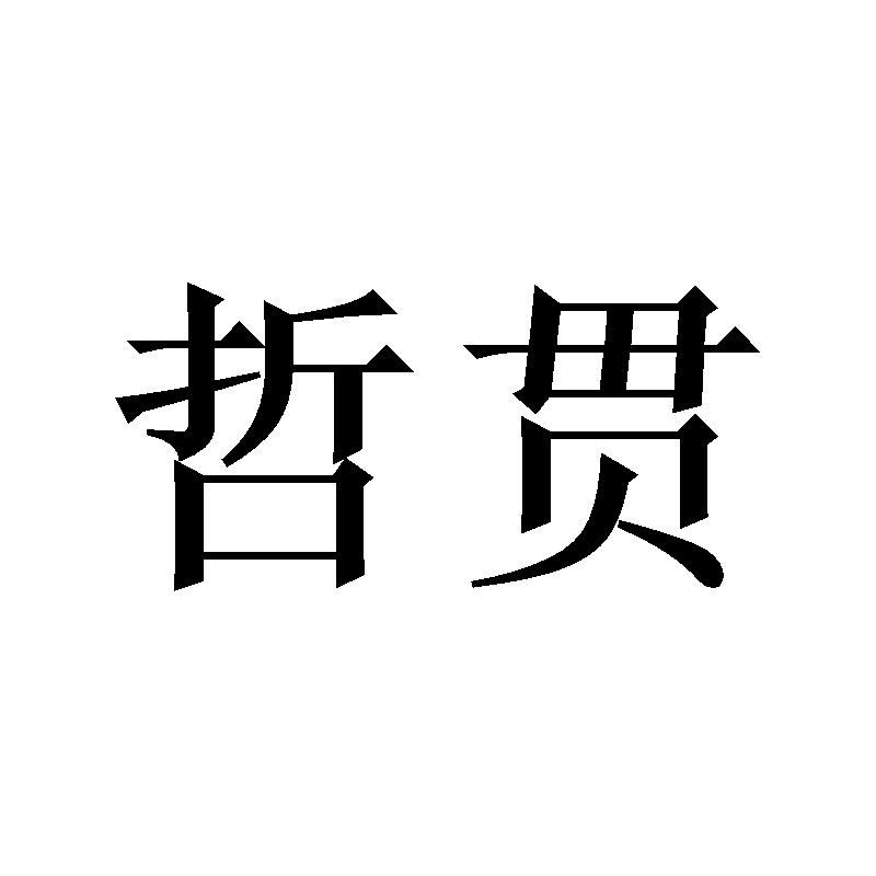 哲贯