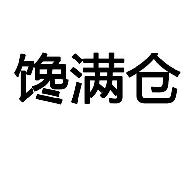 馋满仓