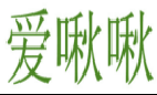 爱啾啾