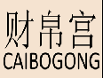 财帛宫CAIBOGONG