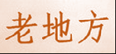 老地方