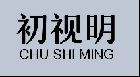 初视明
CHUSHIMING