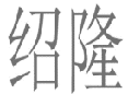 绍隆