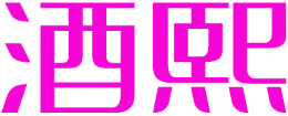 酒熙