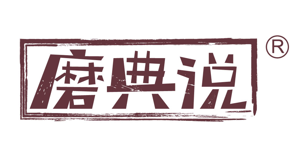 磨典说