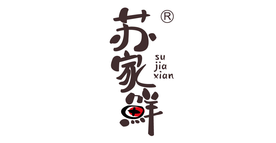 苏家鲜