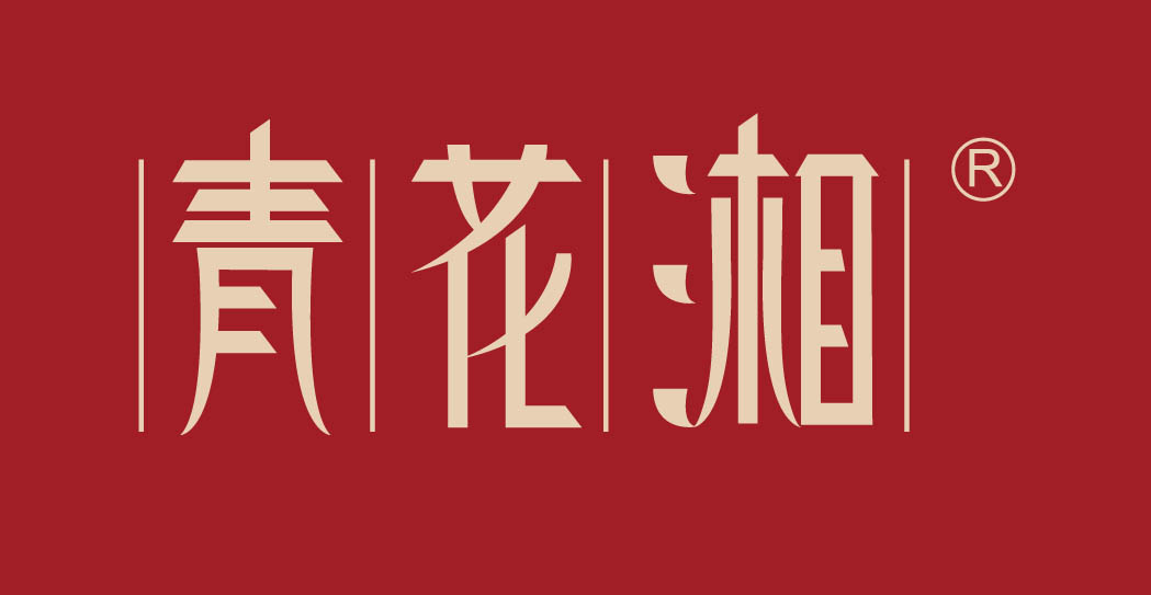 青花湘