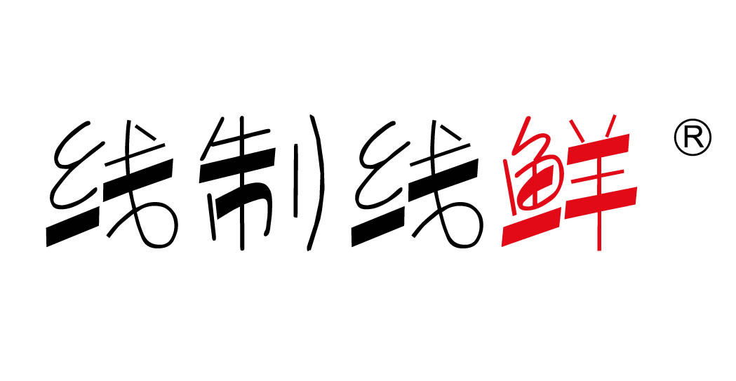 线制线鲜