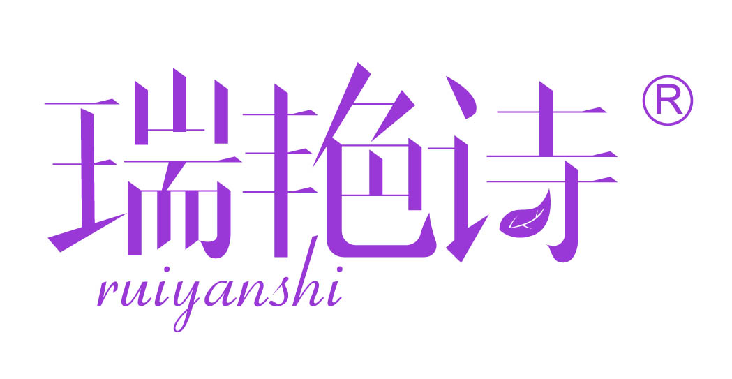 瑞艳诗