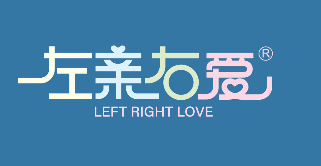 左亲右爱 LEFT RIGHT LOVE