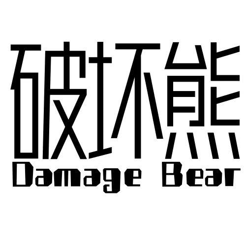 破坏熊Damage Bear