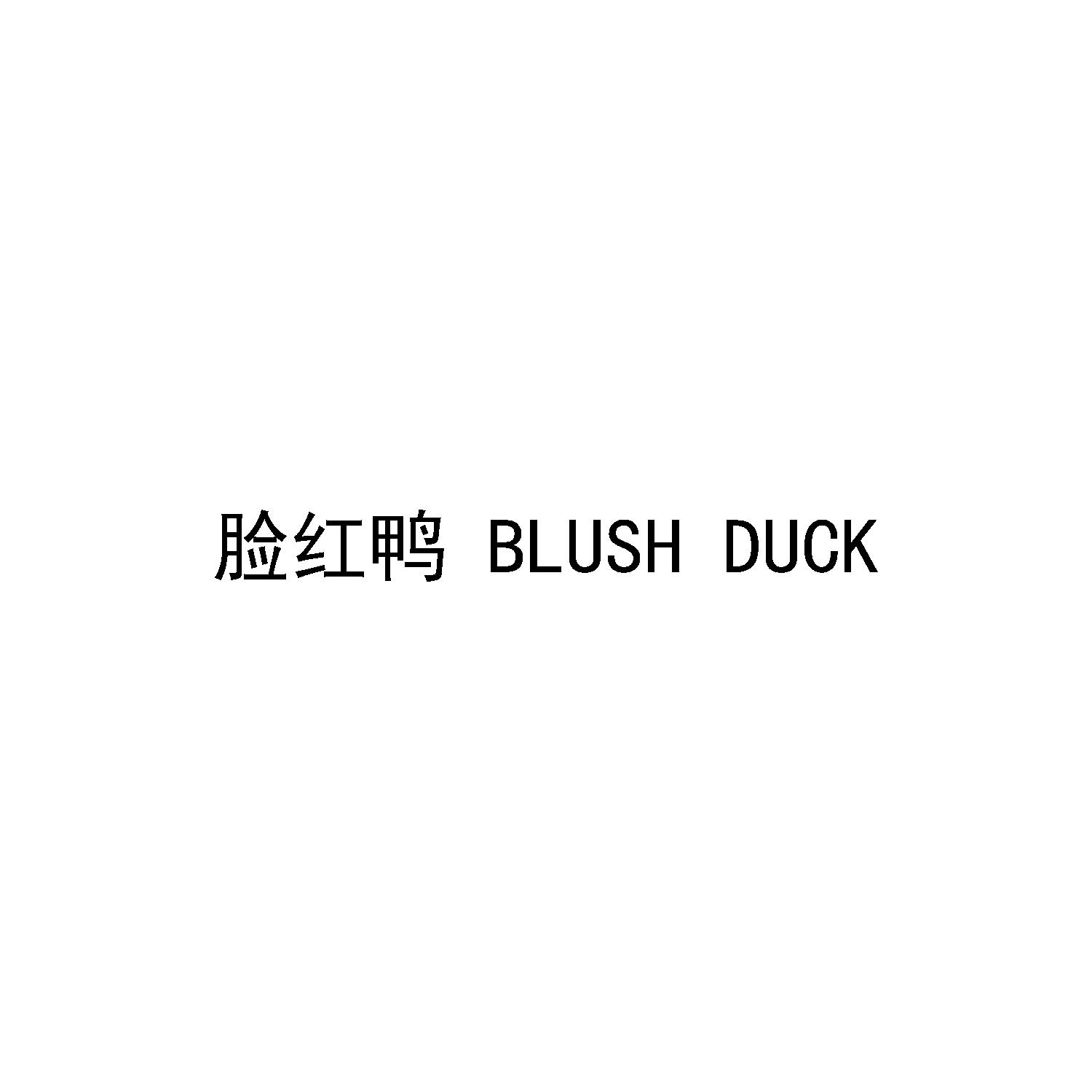 脸红鸭 Blush Duck