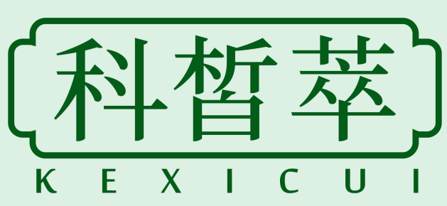 科皙萃
KEXICUI