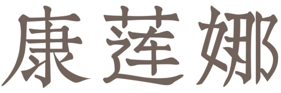 康莲娜
