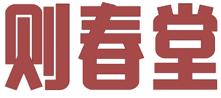 则春堂