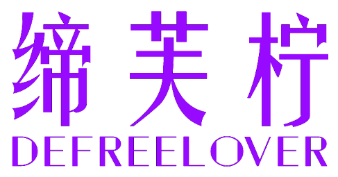 缔芙柠 DEFREELOVER