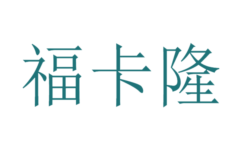 福卡隆