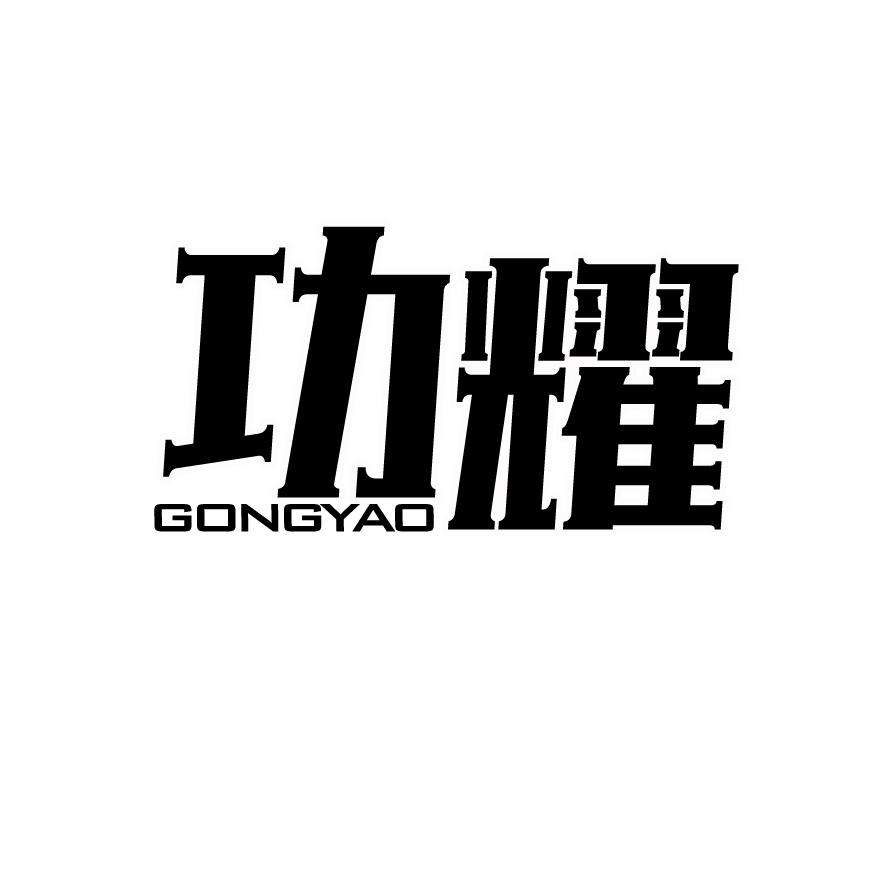 功耀+GONGYAO
