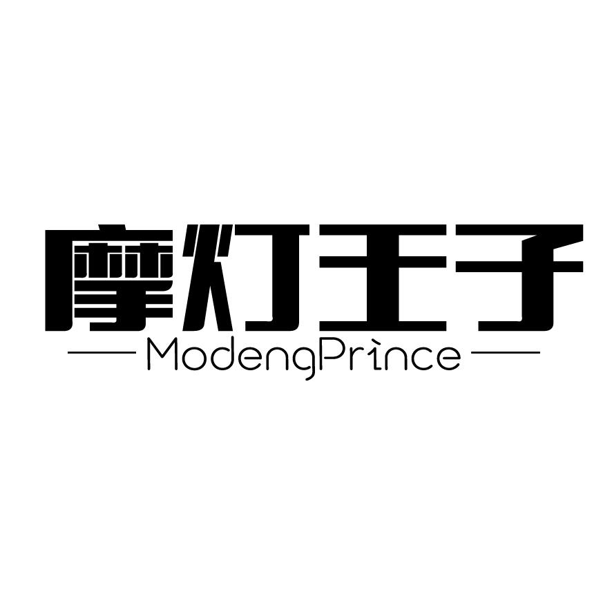 摩灯王子+MODENGPRINCE