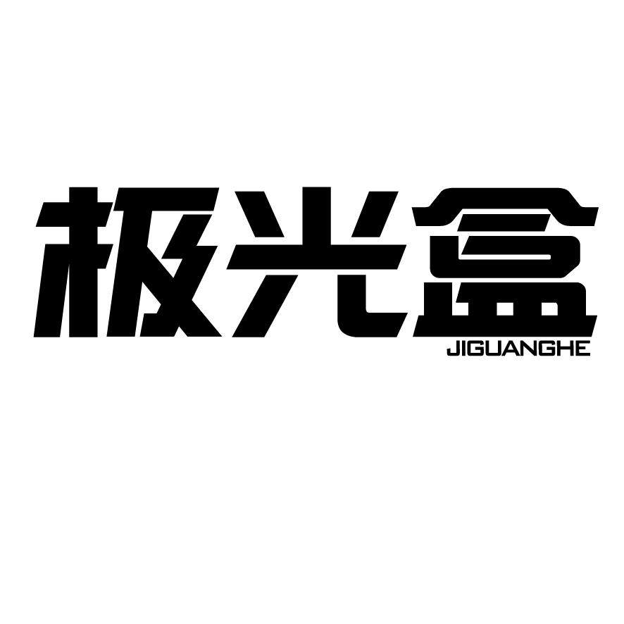 极光盒+JIGUANGHE