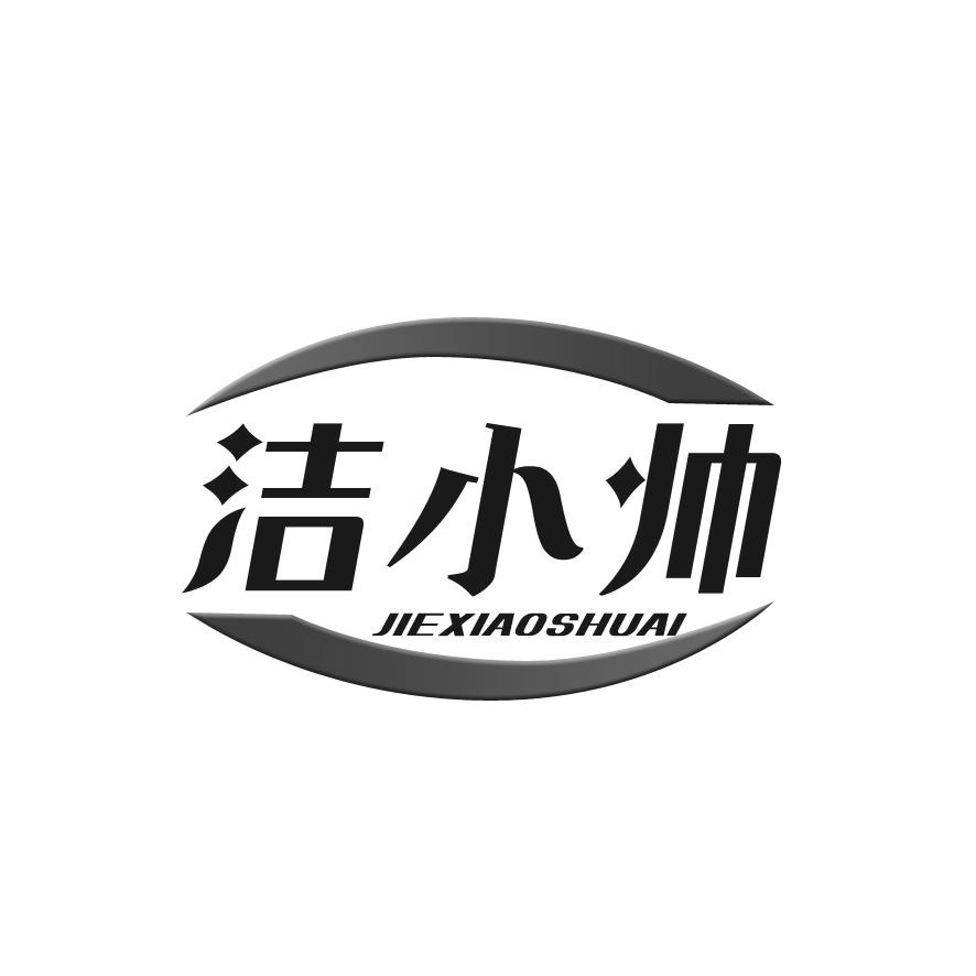 洁小帅 JIEXIAOSHUAI