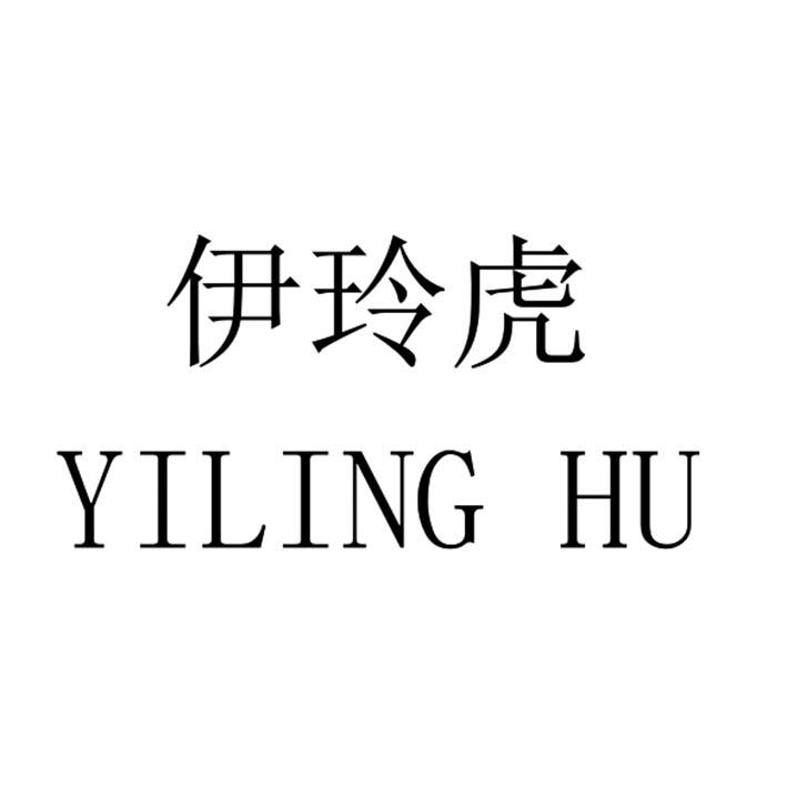 伊玲虎YILINGHU