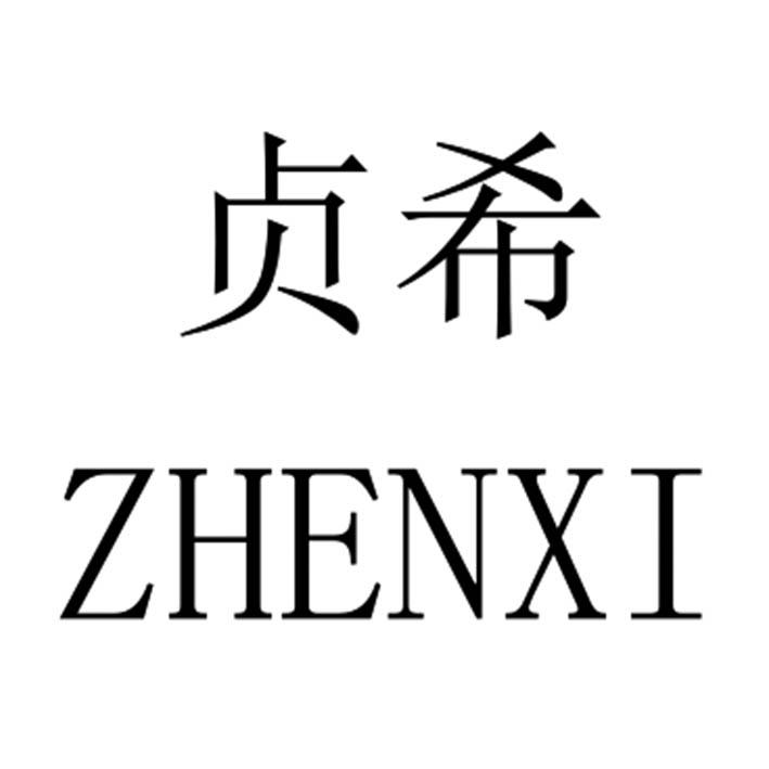 贞希ZHENXI