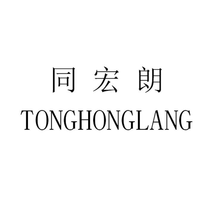 同宏朗TONGHONGLANG