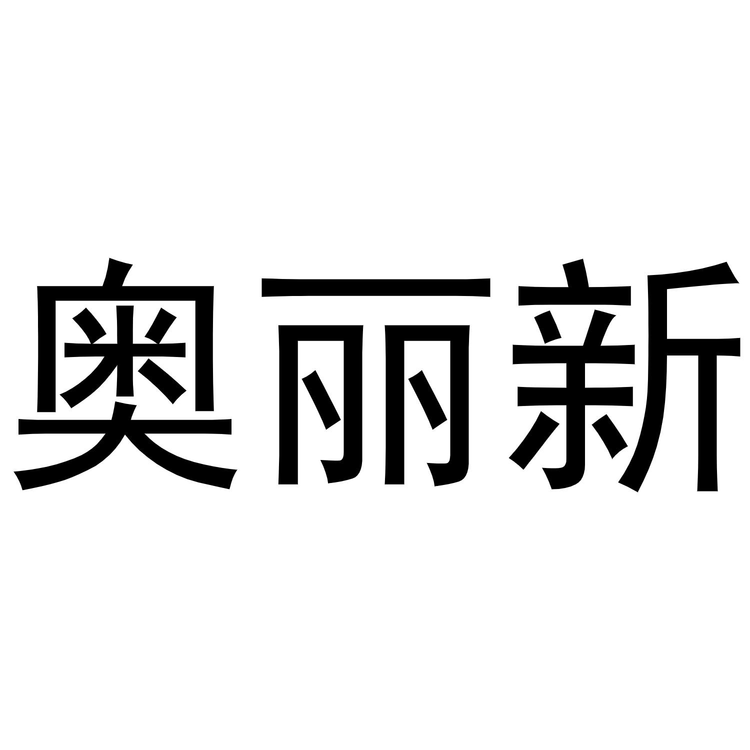 奥丽新