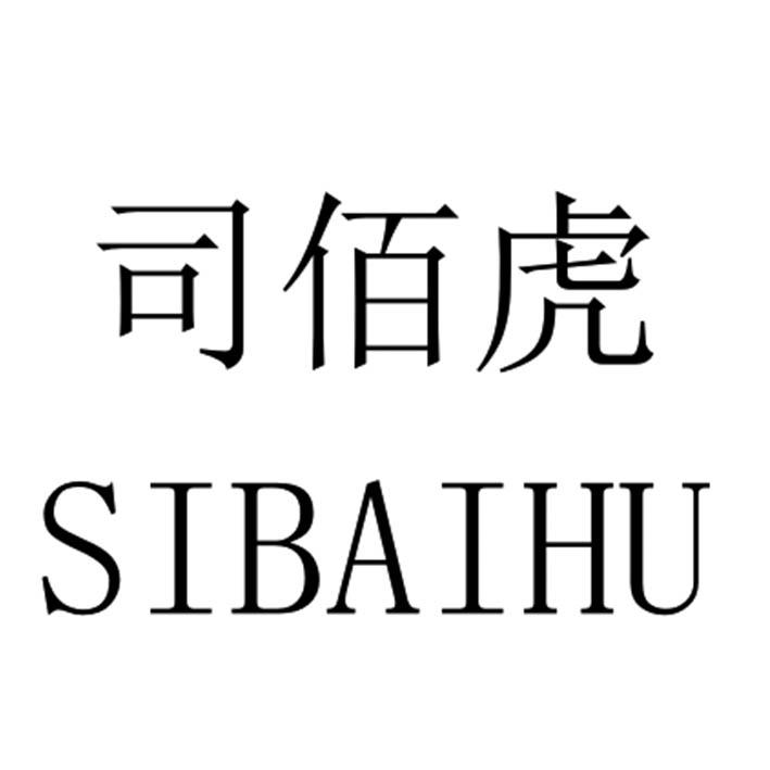 司佰虎SIBAIHU