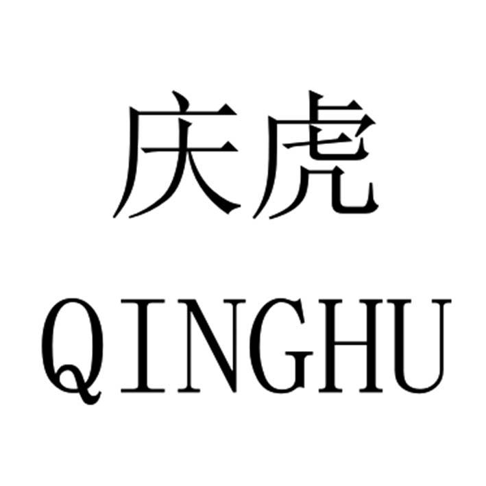 庆虎QINGHU