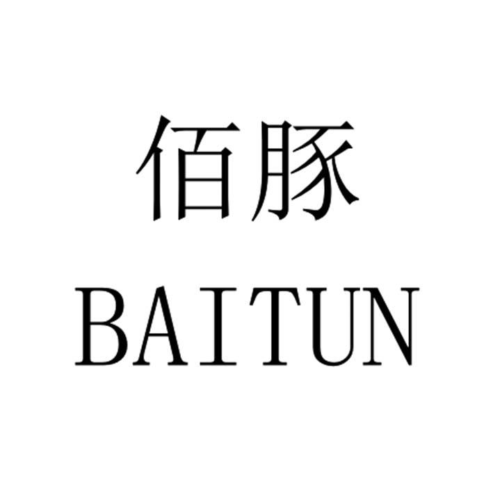 佰豚BAITUN