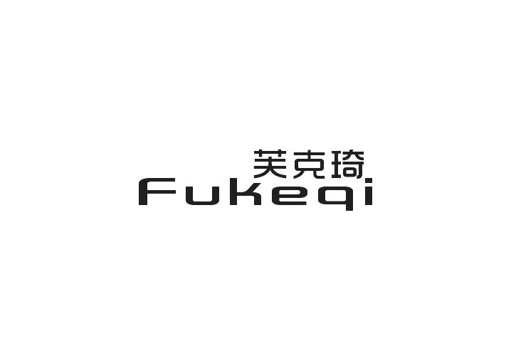 芙克琦