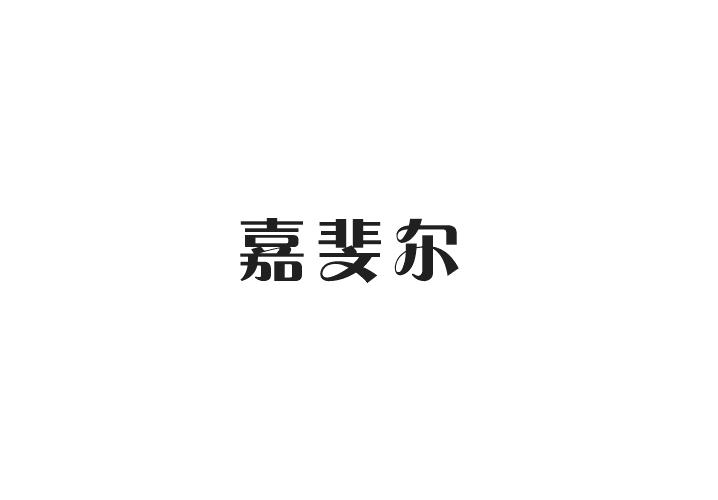 嘉斐尔