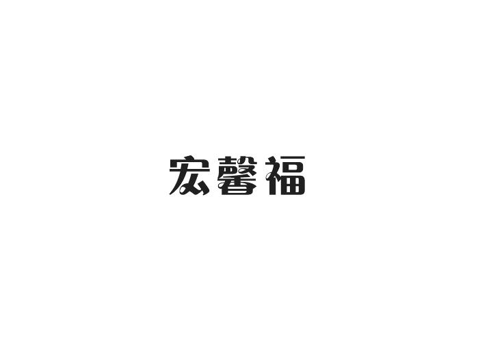 宏馨福