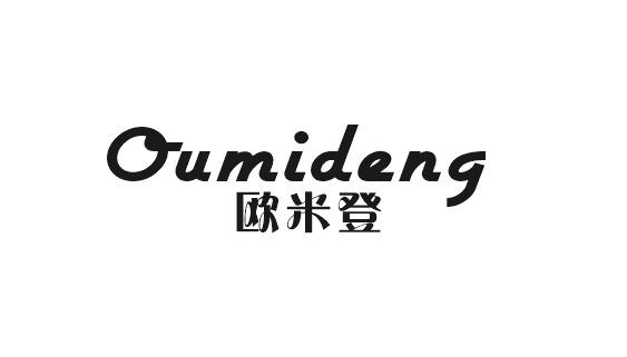 欧米登