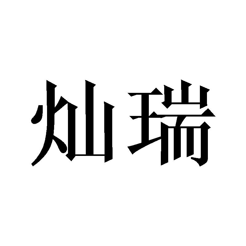 灿瑞