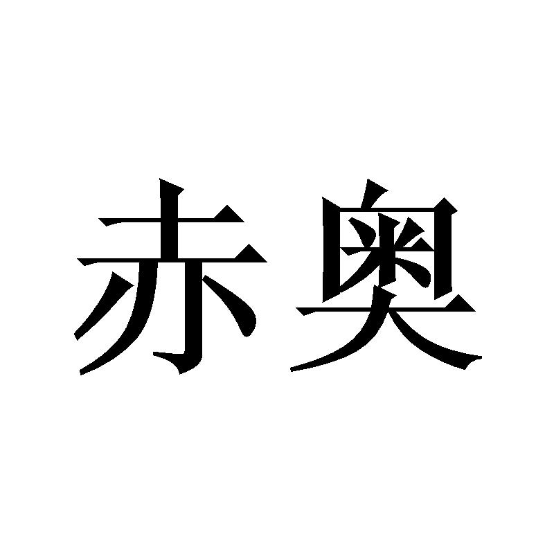 赤奥