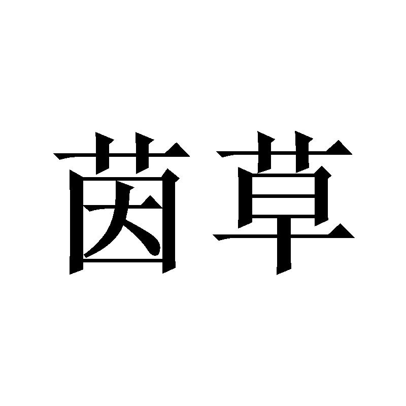 茵草