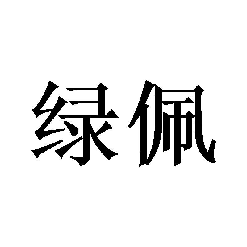 绿佩