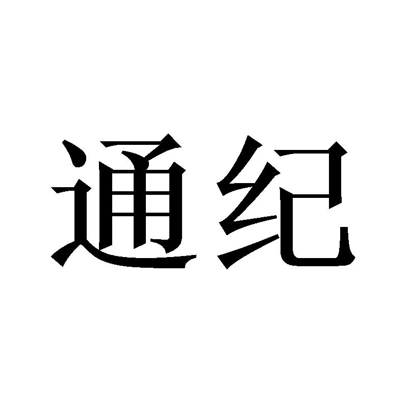 通纪